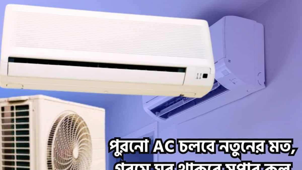 Air Conditioner Maintenance Tips: গোছা গোছা টাকা খরচ থেকে মুক্তি! গরমে বহু পুরনো AC-তেও ঘর থাকবে সুপার কুল Air Conditioner Maintenance Tips: গোছা গোছা টাকা খরচ থেকে মুক্তি! গরমে বহু পুরনো AC-তেও ঘর থাকবে সুপার কুল