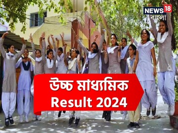 উচ্চ মাধ্যমিকের ফলপ্রকাশ  উচ্চ মাধ্যমিকের ফলপ্রকাশ