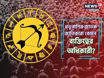 ধনু রাশির জাতক জাতিকারা কেমন ব্যক্তিত্বের অধিকারী? কী তাঁদের বৈশিষ্ট্য?