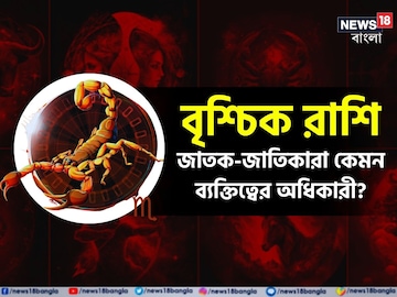 বৃশ্চিক রাশির জাতক-জাতিকারা কেমন ব্যক্তিত্বের অধিকারী হন? জেনে নিন বিশদে