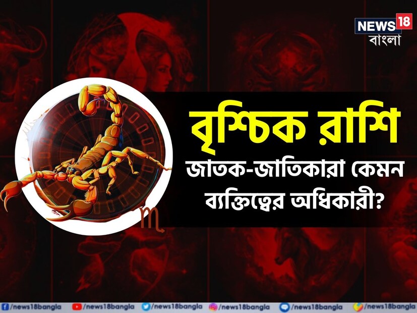 রাশিচক্রে সবথেকে যে রাশিটিকে ভুল বোঝা হয়ে থাকে, সেই রাশিটি হল বৃশ্চিক রাশি। যাঁদের জন্ম ২৩ অক্টোবর থেকে ২১ নভেম্বরের মধ্যে (Sun Sign), তাঁরা আসলে বৃশ্চিক রাশির জাতক-জাতিকা। এঁদের অবিশ্বাস্য আবেগ এবং ক্ষমতার কারণে অনেক সময় এই রাশিটিকে ফায়ার সাইন হিসেবে ভুল করা হয়। অথচ আদতে বৃশ্চিক রাশি হল ওয়াটার সাইন। যা আধ্যাত্মিকতা এবং আবেগ থেকে শক্তি আহরণ করে।