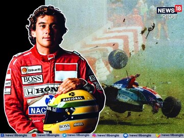 রেস চলাকালীন ভয়ঙ্কর দুর্ঘটনা কেড়ে নিয়েছিল প্রাণ, জানুন আয়ার্টন সেনার কাহিনি