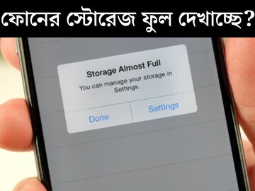 ফোনের স্টোরেজ ফুল? হ্যাং করছে? খালি করুন ৫ উপায়ে, ঝড়ের গতিতে ছুটবে মোবাইল ফোনের স্টোরেজ ফুল? হ্যাং করছে? খালি করুন ৫ উপায়ে, ঝড়ের গতিতে ছুটবে মোবাইল