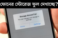 ফোনের স্টোরেজ ফুল? হ‍্যাং করছে? খালি করুন ৫ উপায়ে, ঝড়ের গতিতে ছুটবে মোবাইল