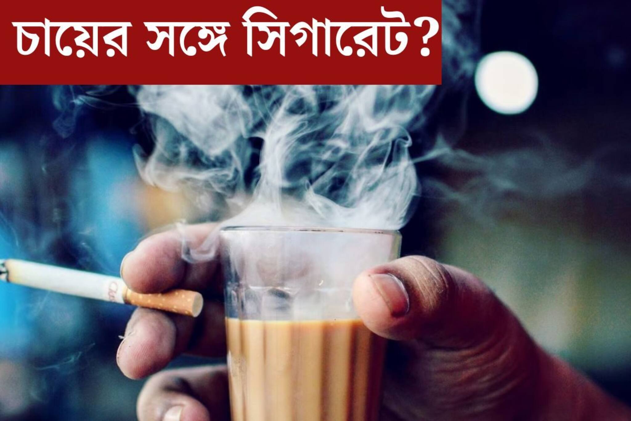 চা খেলেই সিগারেটে সুখটান? তিলে তিলে ঝাঁঝরা হচ্ছে এই অঙ্গ! বাসা বাঁধছে মারণ রোগ