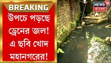 KMC :  ৫৮ নম্বর ওয়ার্ডে ড্রেনে জল জমে ভোগান্তি! দেখুন কি হাল সাধারণ মানুষের