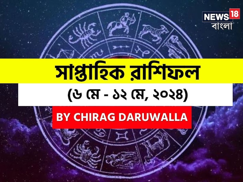 গণনা তাঁর অভ্রান্ত, সাধারণ নাগরিক থেকে শুরু করে তারকা, সবার ভরসার জায়গা তিনি। এবার নিউজ18 বাংলার জন্য কলম ধরলেন প্রখ্যাত দূরদর্শী জ্যোতিষী চিরাগ দারুওয়ালা, দেখে নেওয়া যাক রাশি মিলিয়ে চলতি সপ্তাহে কার ভাগ্য সম্পর্কে কী বলছেন তিনি।
