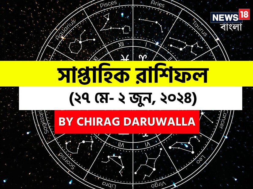 গণনা তাঁর অভ্রান্ত, সাধারণ নাগরিক থেকে শুরু করে তারকা, সবার ভরসার জায়গা তিনি। এবার নিউজ18 বাংলার জন্য কলম ধরলেন প্রখ্যাত দূরদর্শী জ্যোতিষী চিরাগ দারুওয়ালা, দেখে নেওয়া যাক রাশি মিলিয়ে চলতি সপ্তাহে কার ভাগ্য সম্পর্কে কী বলছেন তিনি।
