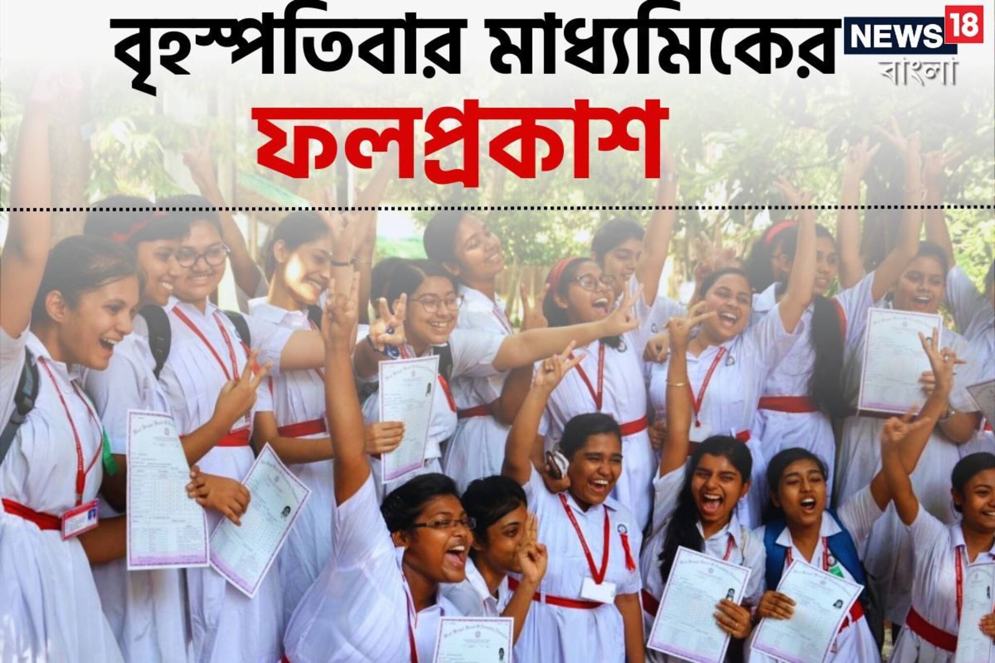 বৃহস্পতিবার মাধ্যমিকের ফলপ্রকাশ, অপেক্ষায় লক্ষ লক্ষ পড়ুয়া! কখন রেজাল্ট? জানুন