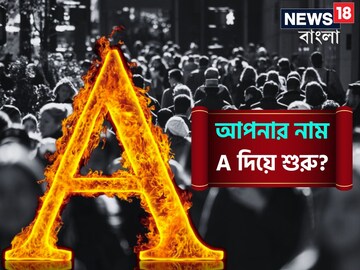আপনার নাম ইংরেজিতে A দিয়ে শুরু? আপনার ব্যক্তিত্বে রয়েছে এক বিশেষ গুণ, জানেন কি?