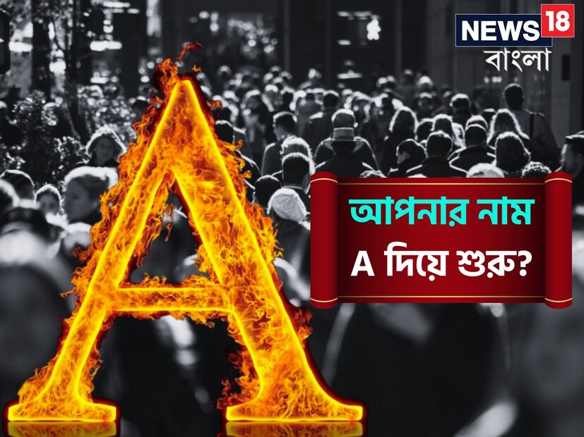 জ্যোতিষশাস্ত্রে বিশ্বাস থাকলে নামের প্রথম অক্ষরের প্রভাব অনেক। নামের প্রথম অক্ষর কিছু না কিছু অর্থ বহন করে। এই একটা অক্ষর দেখে যে কোনও মানুষের সম্পর্কেই অনেক অজানা কথা বুঝে যাওয়া সম্ভব। 