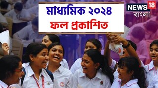 ফল প্রকাশিত মাধ্যমিক ২০২৪-এর