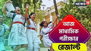 বৃহস্পতিবার মাধ্যমিক ২০২৪-এর ফলপ্রকাশ