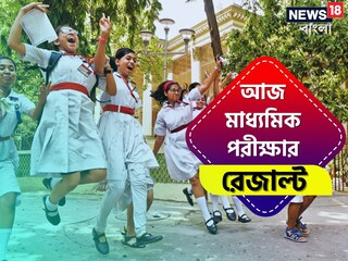 বৃহস্পতিবার মাধ্যমিক ২০২৪-এর ফলপ্রকাশ বৃহস্পতিবার মাধ্যমিক ২০২৪-এর ফলপ্রকাশ