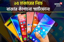 নতুন ফোন কিনবেন? 5G স্মার্টফোন, দাম ১৫ হাজারের কম! বাজার কাঁপাচ্ছে এই মডেলগুলি