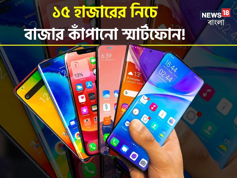 প্রায় প্রতি সপ্তাহে নতুন ফোন লঞ্চ হয়ে চলেছে। এর মধ্যে সকলের চাহিদা পূরণ করে এমন একটি ডিভাইস খুঁজে পাওয়া চ্যালেঞ্জিং হতে পারে। তাই আমরা এই মাসে ভারতে ১৫,০০০ টাকার কম দামে পাওয়া সেরা 5G স্মার্টফোনগুলির একটি তালিকা তৈরি করেছি।