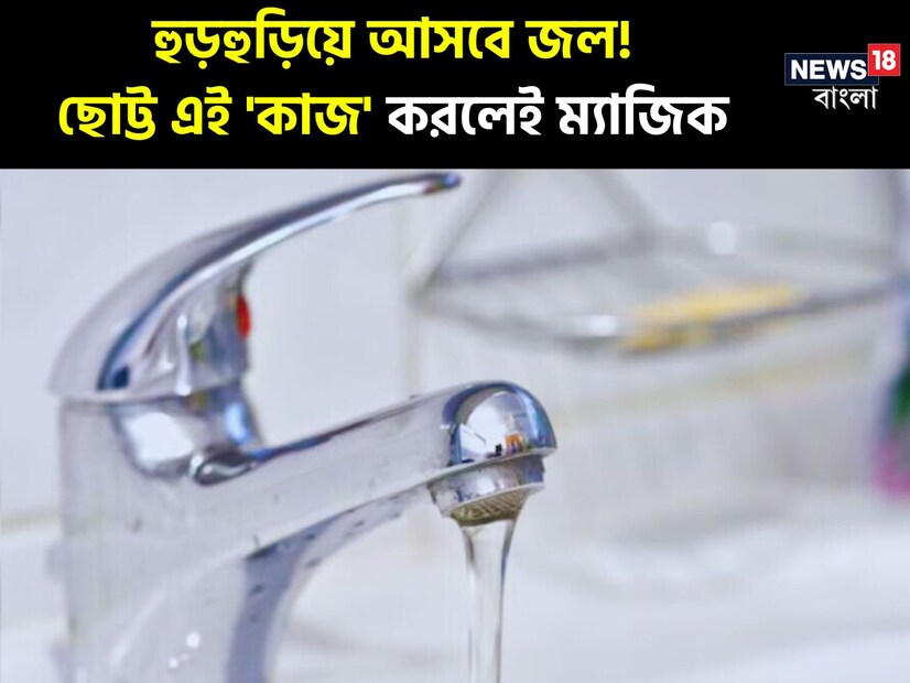 বাথরুম বা রান্নাঘরের ট্যাপ থেকে ধীরে ধীরে জল আসা একটি সাধারণ সমস্যা। কিন্তু আপনি যদি সময়মতো এটি ঠিক না করেন, তাহলে কল থেকে জল আসার গতি কমতে কমতে শেষমেশ একেবারে তলানিতে এসে ঠেকবে। এমনকি পুরোপুরি বন্ধ হয়েও যেতে পারে।