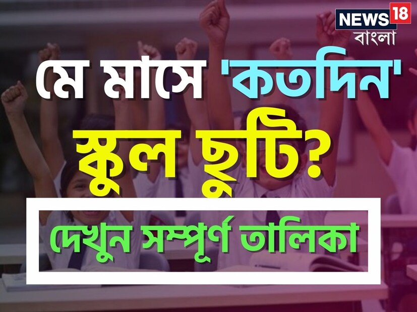 মে মাস হল ছাত্রদের জন্য সবচেয়ে আনন্দের মাস কারণ তারা অধীর আগ্রহে তাদের স্কুলের গ্রীষ্মকালীন ছুটির জন্য অপেক্ষা করে থাকে এই মাসেই। মাসের প্রথম দিন থেকে শুরু হয়ে যায় ছুটি।
