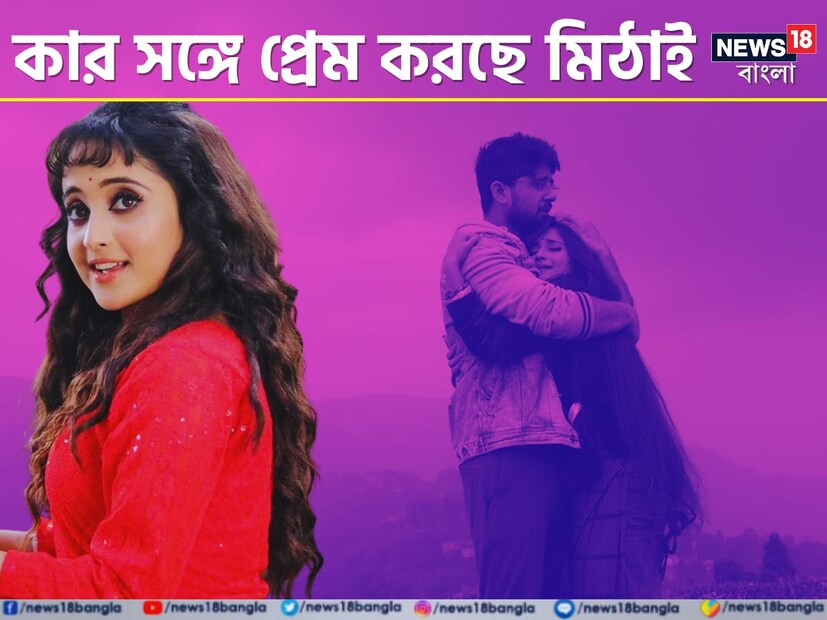 তবে সম্প্রতি একটা খবরে উত্তাল টলিউড। মিঠাই নাকি প্রেম করছেন। কিন্তু সঙ্গী কে?