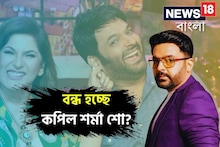 এ কী হল! শুরুর দু' মাসেই বন্ধ হয়ে যাচ্ছে কপিল শর্মা শো? অর্চনার পোস্টে তোলপাড়