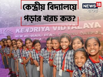 সন্তানকে কেন্দ্রীয় বিদ্যালয়ে ভর্তি করতে চান? KVS-এ পড়ার খরচ-কীভাবে আবেদন জানুন