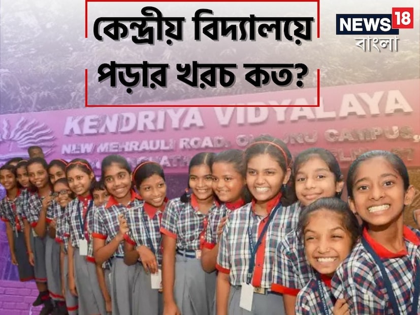 সন্তানের পড়াশোনার খরচ দিন দিন বেড়েই চলেছে। তবে অনেকেরই প্রচুর টাকা ব্যয় করে বেসরকারি স্কুলে ছেলেমেয়েদের ভর্তি করানো অসম্ভব। সেক্ষেত্রে রাজ্য সরকার ও কেন্দ্রীয় সরকারের স্কুল রয়েছে, যেখানে অল্প খরচে পড়াশোনা করা সম্ভব। 