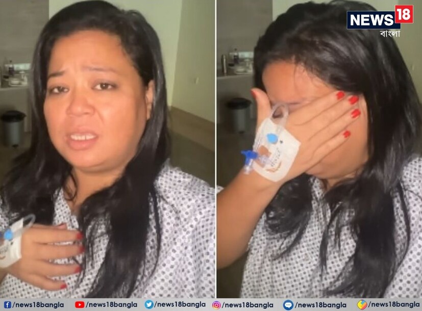 ভক্তদের কাছে ভারতী অনুরোধও করেন, যাতে তাঁরা দ্রুত আরোগ্য কামনা করেন। তিনি কিছু খেতে পারছেন না। কিছু খেলেই তাঁর পেটে ব্যথা করছে। অনুরাগীরা তাঁর দ্রুত আরোগ্য কামনা করেছেন।