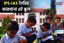বিশ্বের সেরা স্কুলের তালিকায় ভারতের এই স্কুল, পড়লেই কেউ IPS-কেউ IAS! কোন স্কুল?