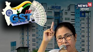 জিএসটি আদায়ে রেকর্ড করল রাজ্য জিএসটি আদায়ে রেকর্ড করল রাজ্য