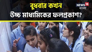 বুধবার কখন হবে উচ্চ মাধ্যমিকের ফলপ্রকাশ? কীভাবে মার্কশিট ডাউনলোড করবেন? জেনে নিন বিস্তারিত বুধবার কখন হবে উচ্চ মাধ্যমিকের ফলপ্রকাশ? কীভাবে মার্কশিট ডাউনলোড করবেন? জেনে নিন বিস্তারিত