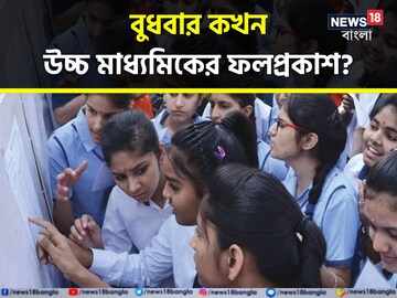 বুধবার কখন হবে উচ্চ মাধ্যমিকের ফলপ্রকাশ? কীভাবে মার্কশিট ডাউনলোড করবেন? জেনে নিন বিস্তারিত বুধবার কখন হবে উচ্চ মাধ্যমিকের ফলপ্রকাশ? কীভাবে মার্কশিট ডাউনলোড করবেন? জেনে নিন বিস্তারিত