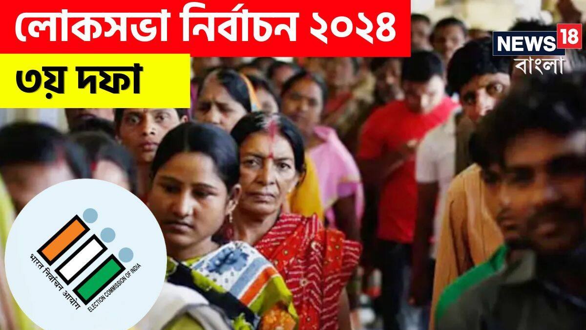 West Bengal Lok Sabha Election 2024 Phase 3 LIVE বাংলার ৪ আসনে ভোট ...