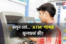 বলুন তো 'ATM' শব্দের ফুলফর্ম কী? ৯৯% মানুষ যা ভাবছেন তা ভুল কিন্তু