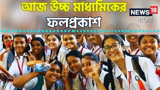 বুধবার ২০২৪-এর উচ্চ মাধ্যমিকের ফলপ্রকাশ বুধবার ২০২৪-এর উচ্চ মাধ্যমিকের ফলপ্রকাশ