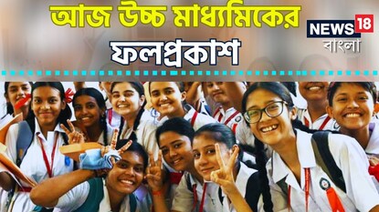 বুধবার ২০২৪-এর উচ্চ মাধ্যমিকের ফলপ্রকাশ বুধবার ২০২৪-এর উচ্চ মাধ্যমিকের ফলপ্রকাশ