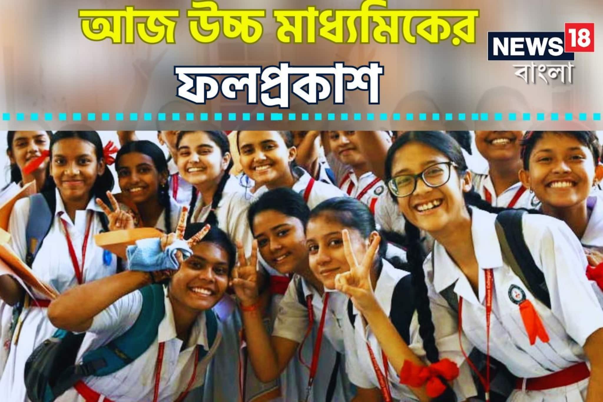 আজ উচ্চ মাধ্যমিকের ফলপ্রকাশ, সহজে-সরাসরি রেজাল্ট দেখতে ক্লিক করুন এখানে