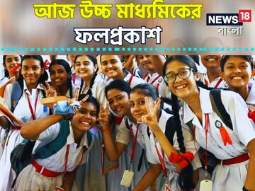 বুধবার ২০২৪-এর উচ্চ মাধ্যমিকের ফলপ্রকাশ