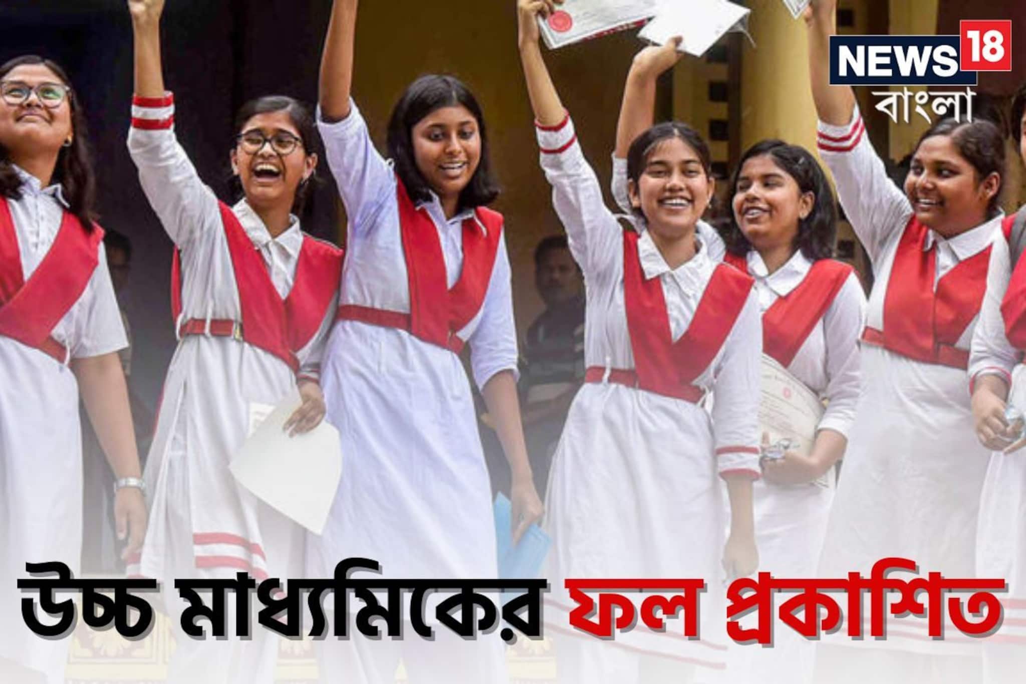 ৬৯ দিনের মাথায় প্রকাশিত উচ্চ মাধ্যমিকের ফলাফল, ৯০% পাশ! রেজাল্ট দেখুন এখানে