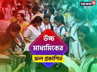 উচ্চ মাধ্যমিকের ফল প্রকাশিত