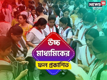 উচ্চ মাধ্যমিকের ফল প্রকাশিত