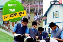 সন্তানদের পড়াশোনা নিয়ে চিন্তা? রইল দেশের সেরা ১০ বোর্ডিং স্কুলের ঠিকানা