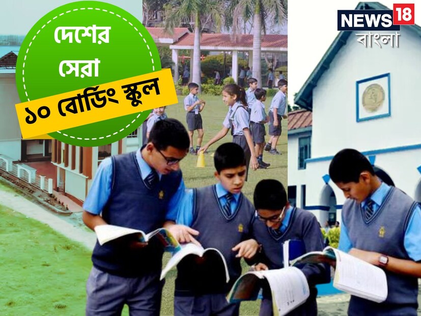 সন্তানদের পড়াশোনার জন্য সব বাবা-মায়েরই চিন্তা। বাবা-মা দু'জনেই চাকরিজীবী হলে অনেক সময়ই তাঁরা সন্তানকে বোর্ডিং স্কুলে রাখতে চান। বোর্ডিং স্কুলের পড়াশোনা, নিয়মকানুন, জীবন গঠন শৈলী অন্য সব স্কুল থেকেই আলাদা হয়। বিশেষ করে পাহাড়ি এলাকায় বোর্ডিং স্কুলগুলি আমাদের দেশে খুবই জনপ্রিয়। দেশের সেরা ১০ বোর্ডিং স্কুলের ঠিকানা রইল। 