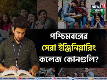 রাজ্যের সেরা ৫ ইঞ্জিনিয়ারিং কলেজ কোনগুলি? নাম জানেন? NIRF-এর তালিকা দেখুন
