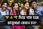 বাংলায় 'স' ও 'শ' দিয়ে নাম শুরু মানুষেরা খুবই বুদ্ধিমান, আর কী কী চারিত্রিক গুণ?
