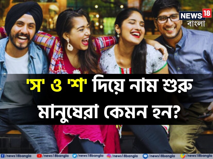 নামের প্রথম অক্ষরে লুকিয়ে থাকে মানুষের চারিত্রিক বৈশিষ্ট। জ্যোতিষশাস্ত্রের নিউমেরোলজি বা সংখ্যাতত্ত্ব অনুযায়ী মানুষের ব্যক্তিত্ব কেমন তা বিবেচনা করা হয়। 