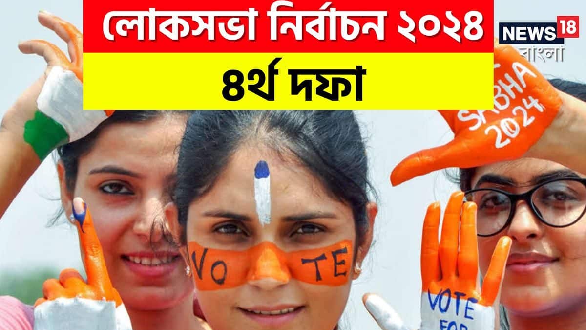 West Bengal Lok Sabha Election 2024 Phase 4 Voting LIVE :বিকেল ৫টা ...