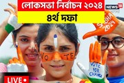 বিকেল ৫টা পর্যন্ত রাজ্যে ভোট পড়ল ৭৫.৬৬%, এগিয়ে কোন কেন্দ্র? দেখে নিন তালিকা