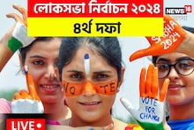 বিকেল ৫টা পর্যন্ত রাজ্যে ভোট পড়ল ৭৫.৬৬%, এগিয়ে কোন কেন্দ্র? দেখে নিন তালিকা