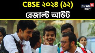 CBSE দ্বাদশ শ্রেণির ফলাফল প্রকাশিত CBSE দ্বাদশ শ্রেণির ফলাফল প্রকাশিত