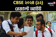 CBSE দ্বাদশ শ্রেণির ফলাফল প্রকাশিত, সামান্য বাড়ল পাশের হার! এবারও এগিয়ে মেয়েরা